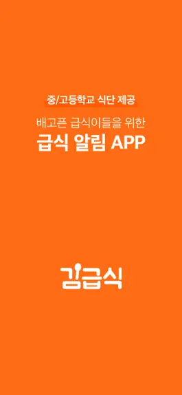 Game screenshot 김급식 - 중학교, 고등학교 급식 알림 앱 mod apk