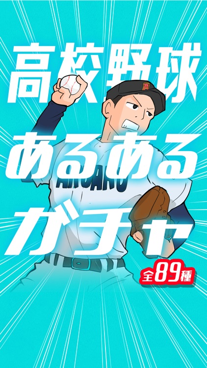 高校野球あるあるガチャ