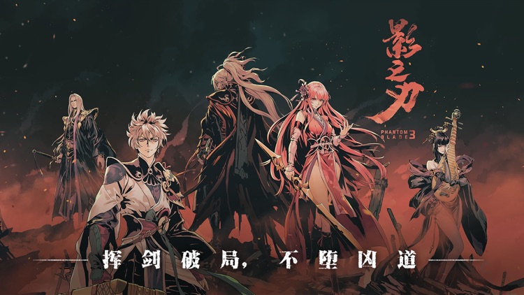 影之刃3 screenshot-0