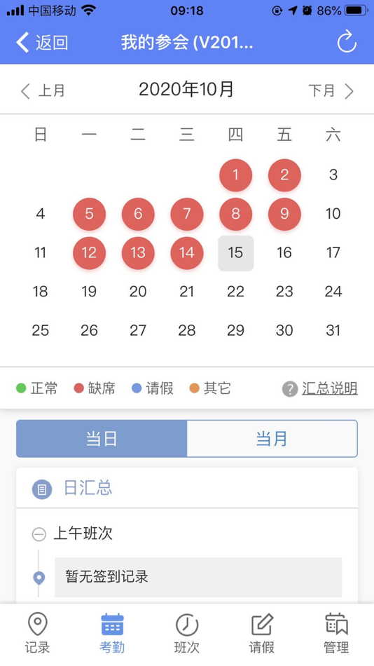 #2. 参会云考勤 (iOS) 来自: 广州市勤思网络科技有限公司