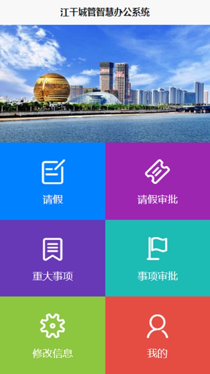 江干城管智慧云办公系统