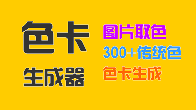 色卡生成器 - 色彩搭配调色图片取色のおすすめ画像1