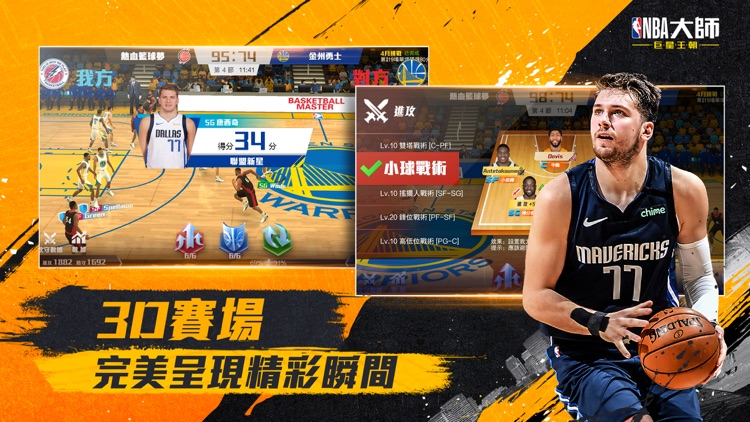 NBA大師 Mobile-巨星王朝 screenshot-4