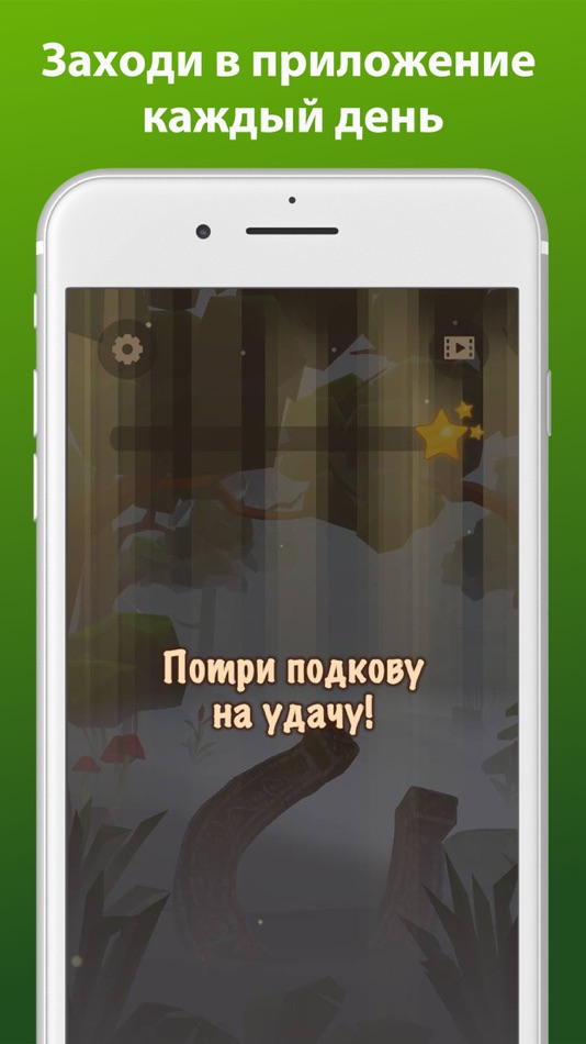 Подкова - потри на удачу - 1.2.1 - (iOS)