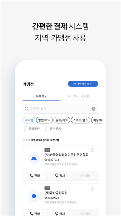 군위사랑상품권 Screenshot