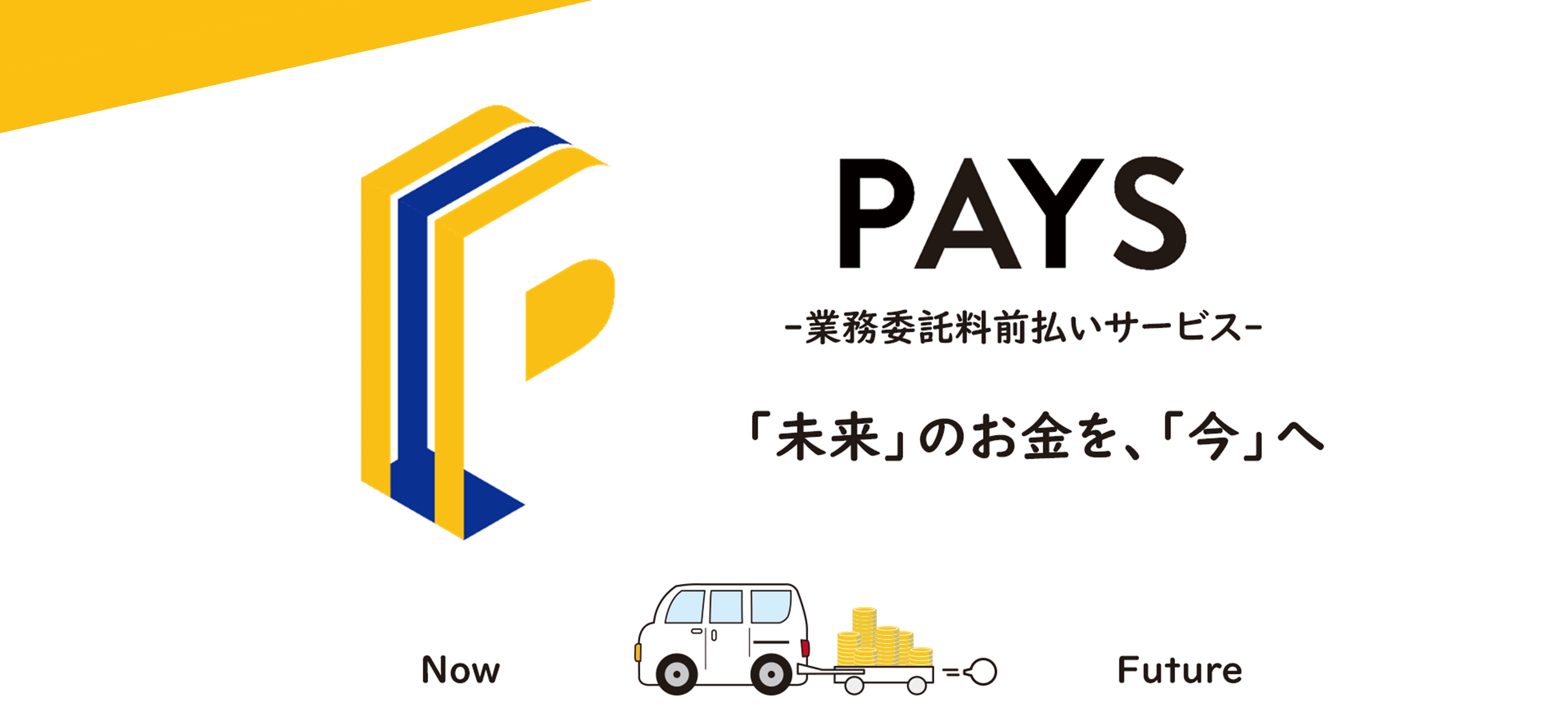 PAYS－業務委託料前払いサービス