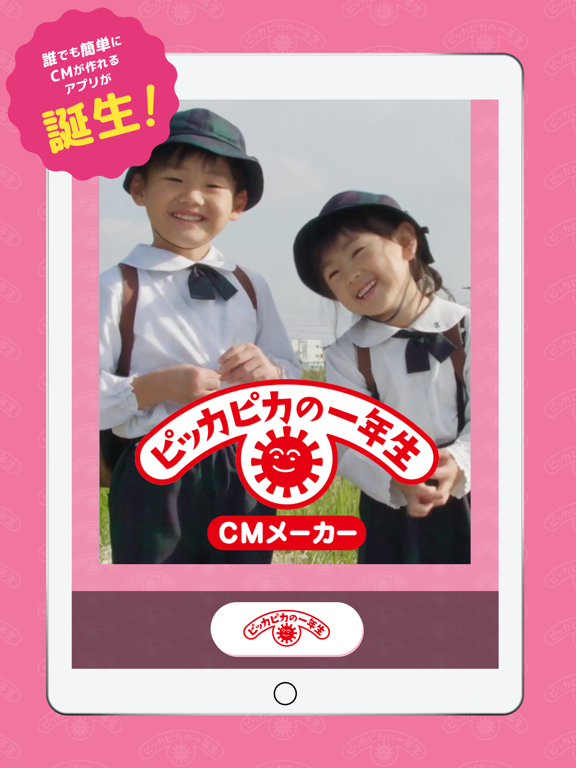 小学館 ピッカピカの一年生 CMメーカーのおすすめ画像1