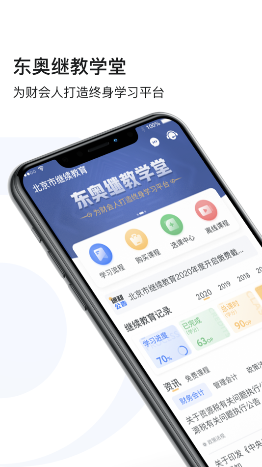 #1. 东奥继教学堂 (iOS) Podle: Beijing Dongao Times Edu-tech Co.Ltd.