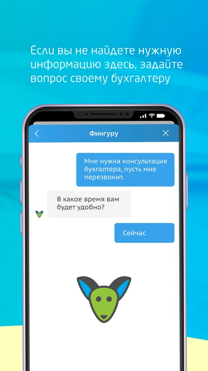 Фингуру — чат-бухгалтерия screenshot-0