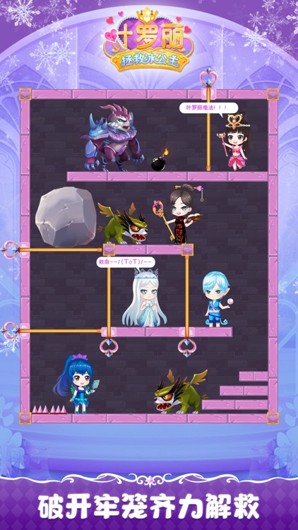 叶罗丽拯救冰公主——营救冰公主行动 screenshot-3