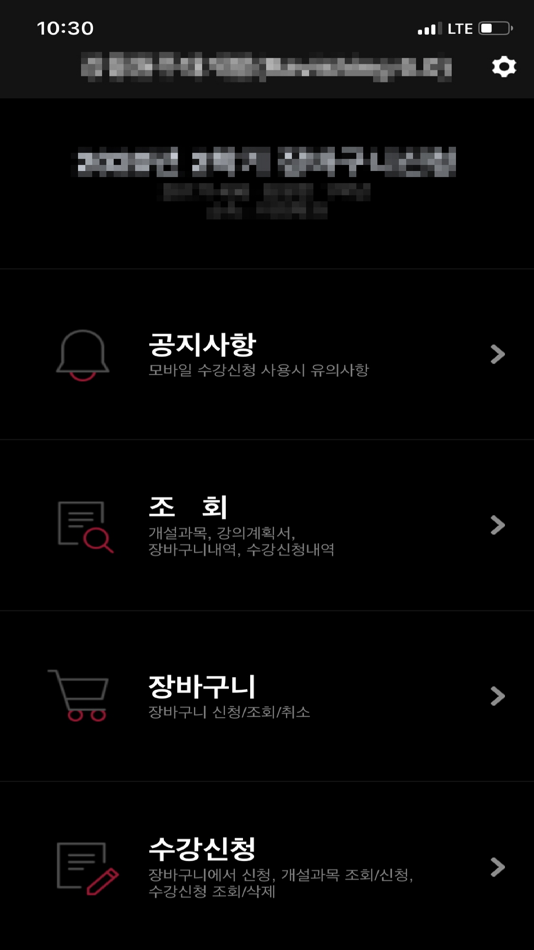 강릉원주대수강신청 - 6.0.4 - (iOS)