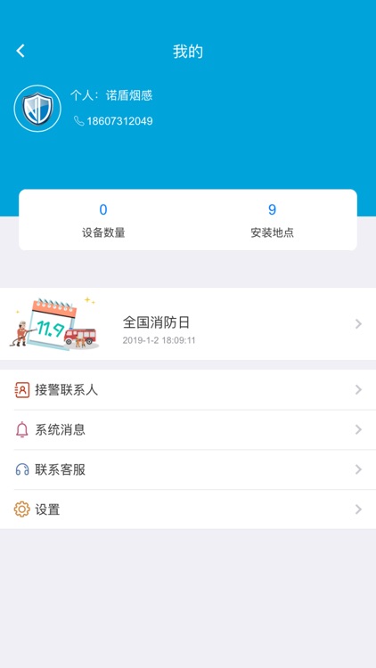 诺盾智慧消防 screenshot-6