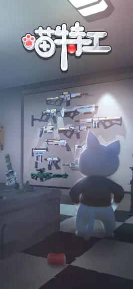 Game screenshot 喵特工 apk