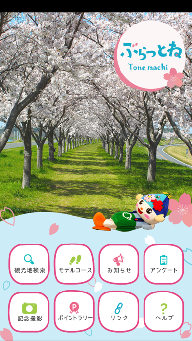 茨城県利根町観光アプリ 「ぶらっとね」 Screenshot