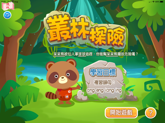 普通話遊戲 iPad screenshot