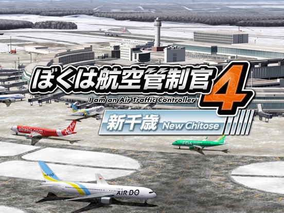 ぼくは航空管制官４ 新千歳のおすすめ画像1