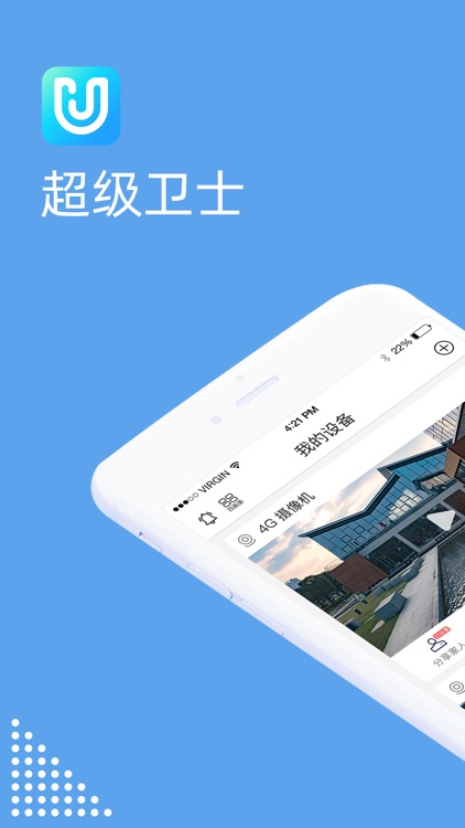 超级卫士-智能监控APP