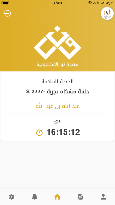 مقرأة نور الإلكترونية - الطالب Screenshot