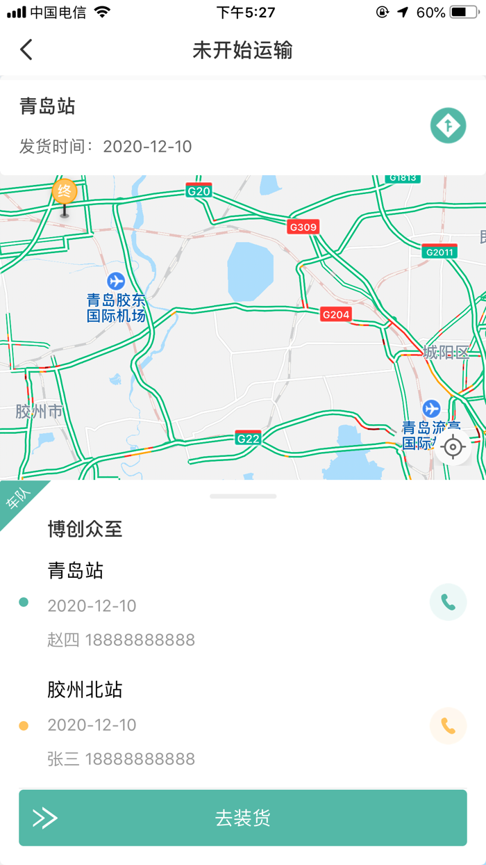 众至货运-司机端