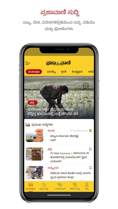 Prajavani Kannada News App Screenshot