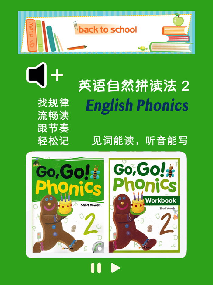 英语自然拼读法第2级 - English Phonics