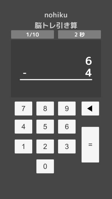 nohiku 脳トレひき算のおすすめ画像2
