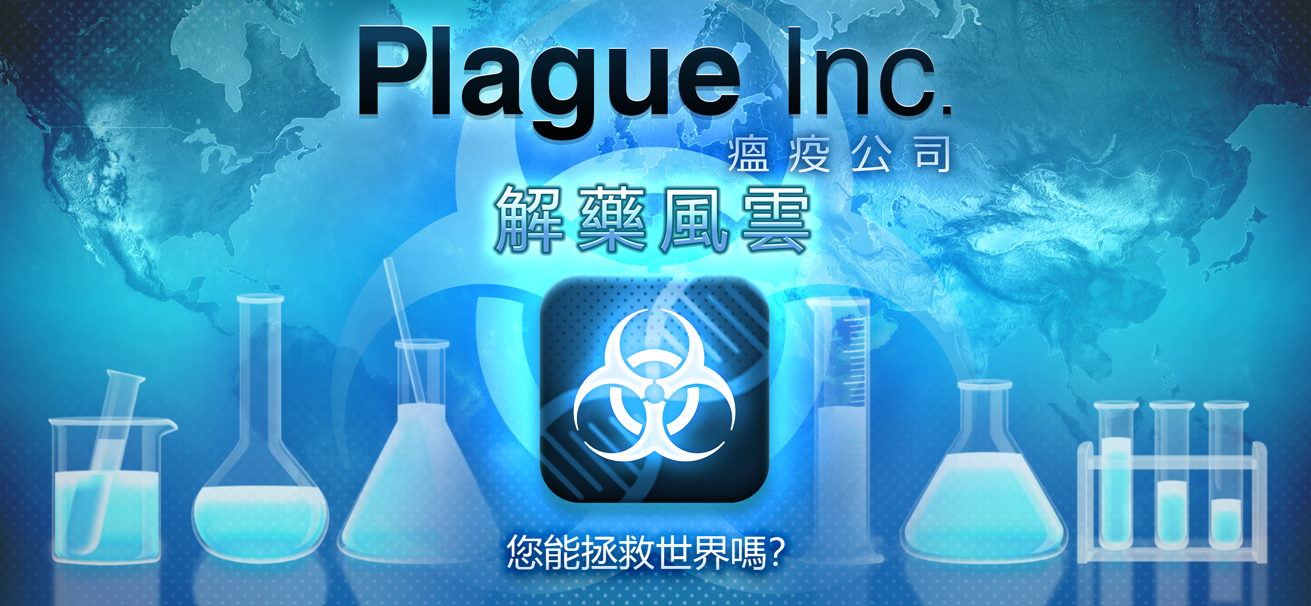 Plague Inc. (瘟疫公司)