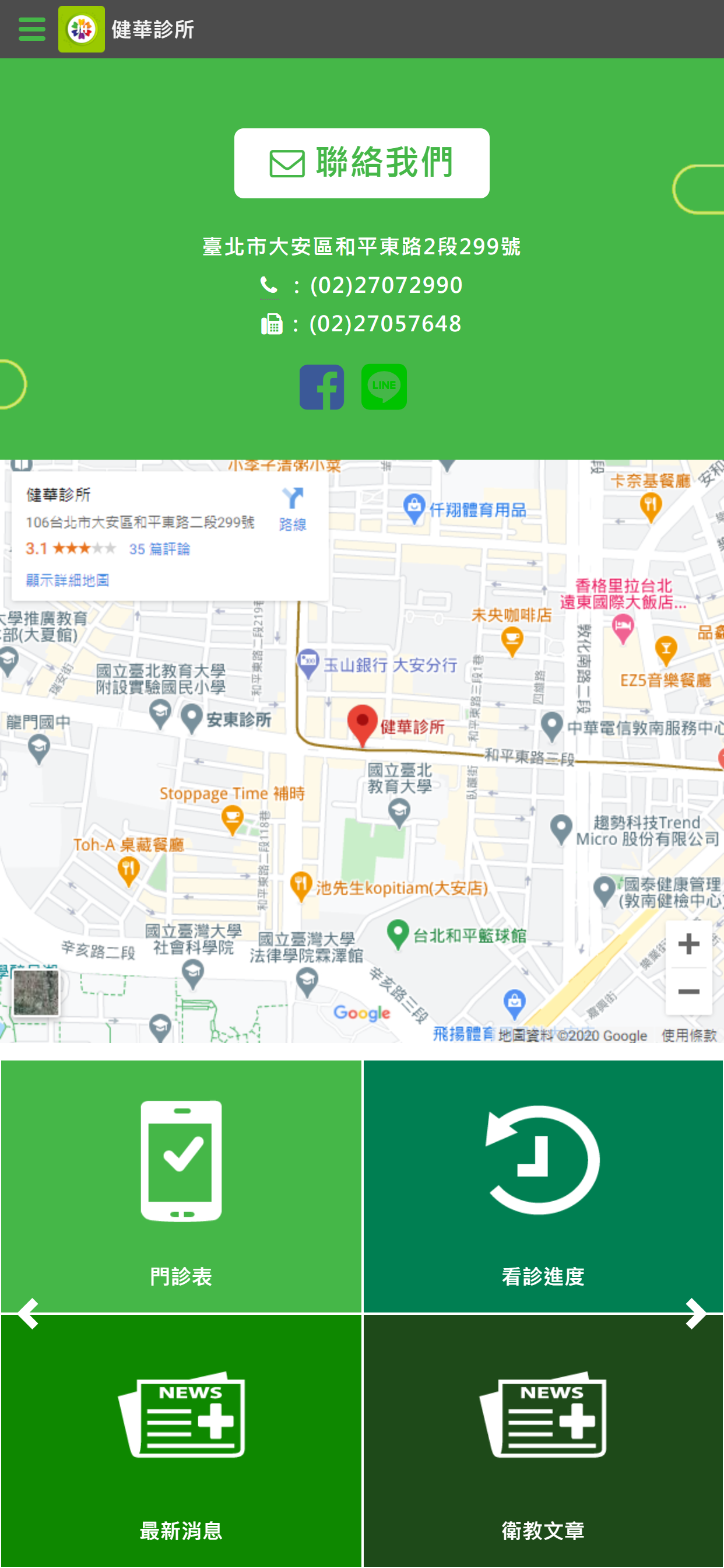 健華診所