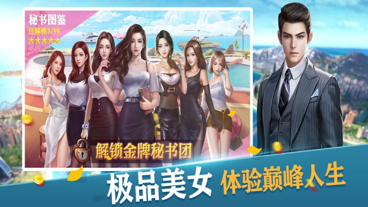 模拟总裁：模拟经营游戏