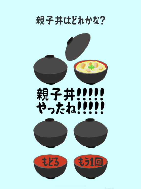 親子丼を当てるゲームのおすすめ画像3