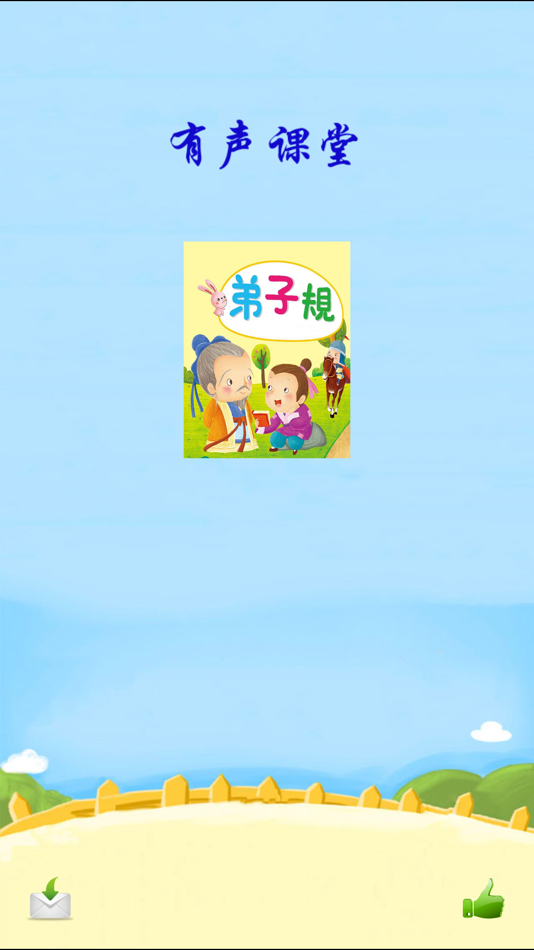 #1. 弟子规-有声课堂 (iOS) 由: Xuan Zhou