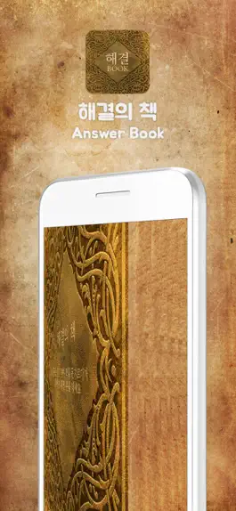 Game screenshot 해결의 책 - Answer Book apk