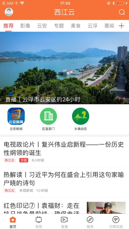 #1. 西江云—云安发布 (iOS) 由: Yun'an County Radio and TV Station
