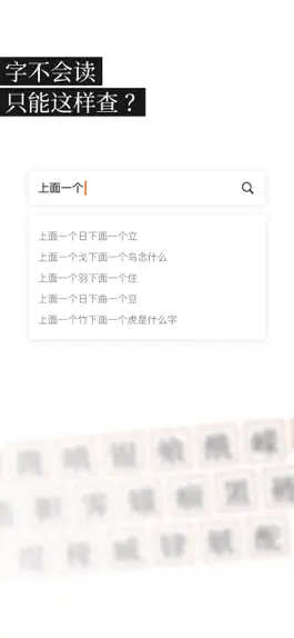 Game screenshot 解字 - 智能生僻字查询汉语字典 apk