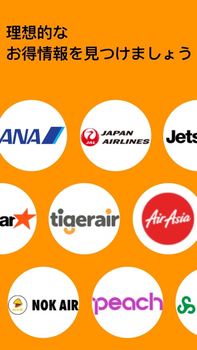 格安航空券 価格全航空会社を比較格安航空券検索のおすすめ画像1