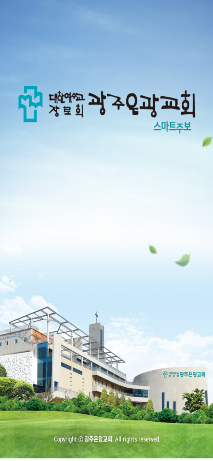 광주은광교회 스마트주보