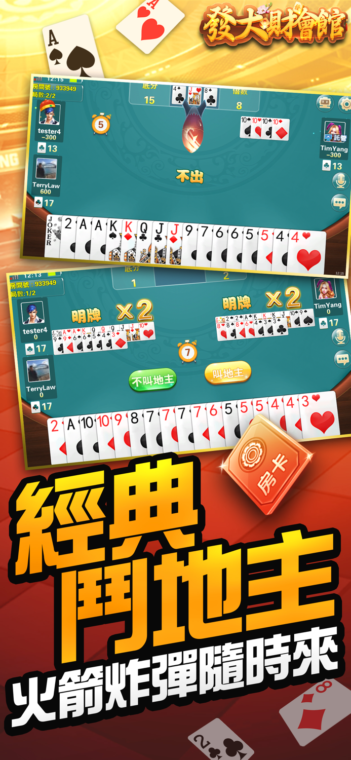 發大財會館 - 台灣麻將、鬥地主