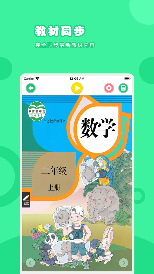 #1. 数学二年级上册-人教版小学数学点读教材 (iOS) By: 卫英 肖