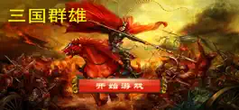 Game screenshot 三国志群雄-三国策略回合对战 apk