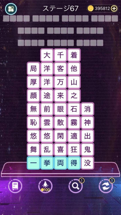 熟語消し—単語消しの暇つぶしゲーム screenshot-3