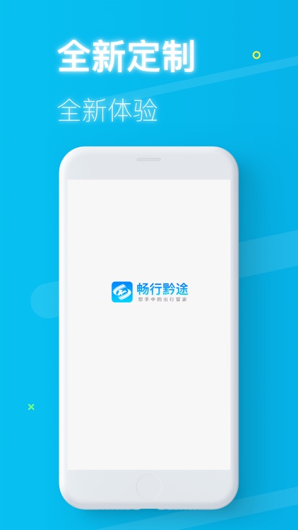畅行黔途定制司机端
