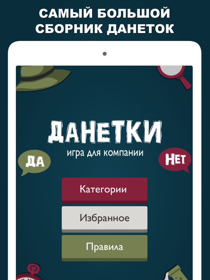 Данетки настольные игры Pro