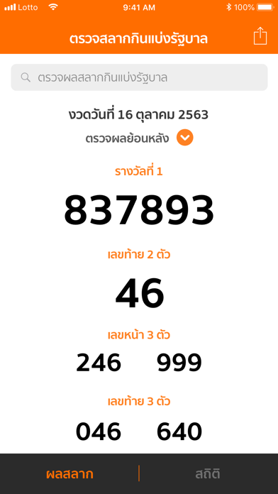 LottoThai ( ตรวจหวย ) Screenshot