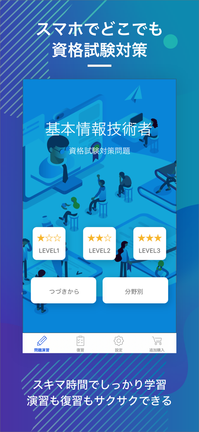 基本情報技術者｜スキマ時間で合格率アップ