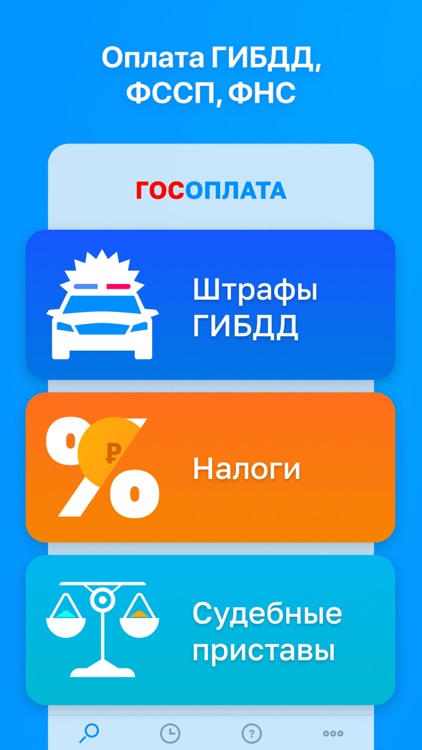 ГосОплата - ГИБДД, ФССП, ФНС
