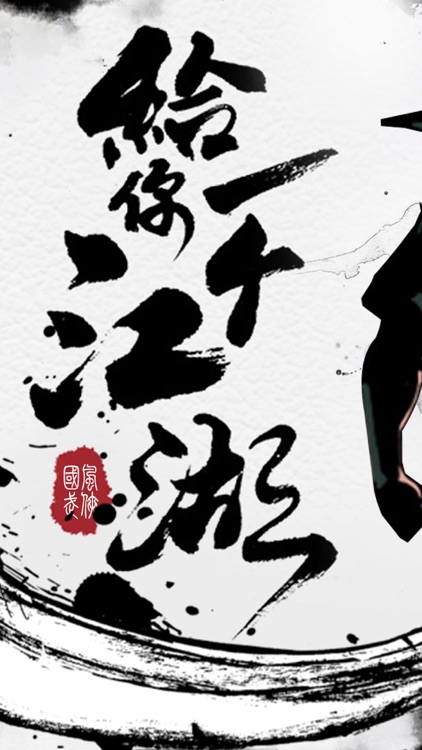 江湖群雄篆-单机版