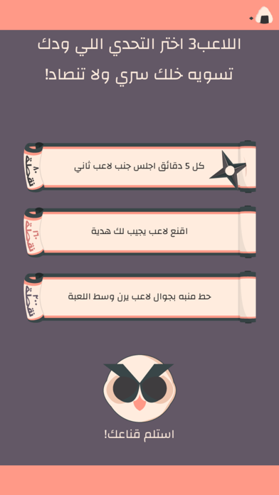 التحدي السري Screenshot