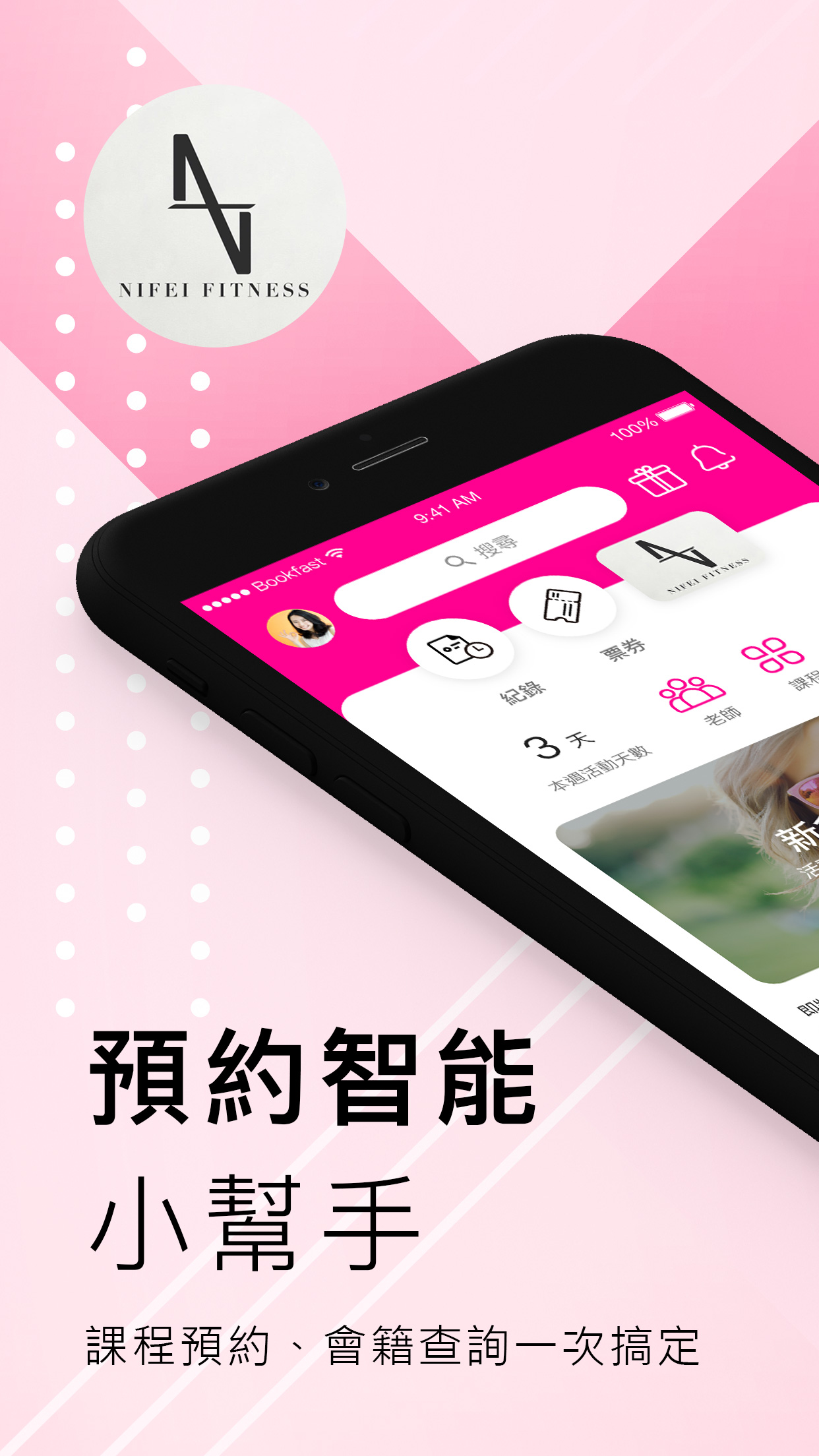 妮飛健身小幫手