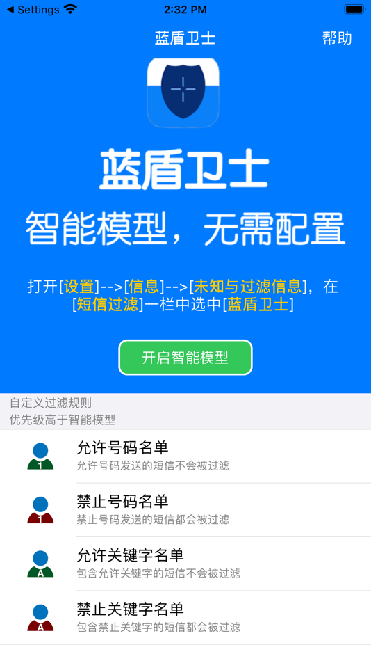 #2. 蓝盾卫士-智能短信过滤&骚扰信息拦截 (iOS) 게시자: 洪涛 汤