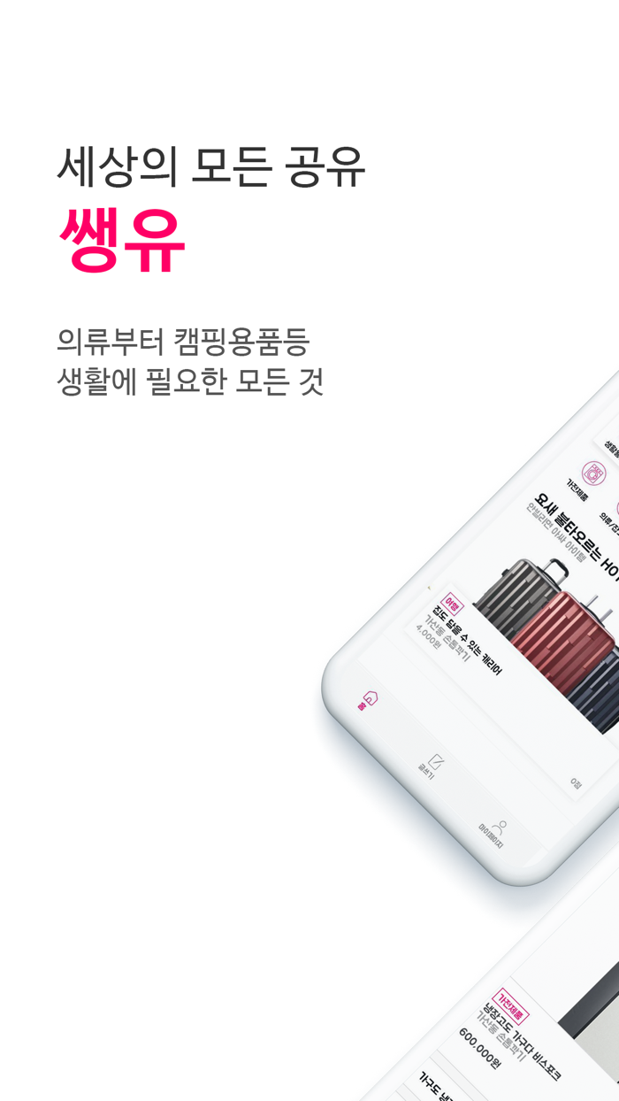 쌩유 - 국내최대 생활물품 공유ㆍ렌탈 플랫폼